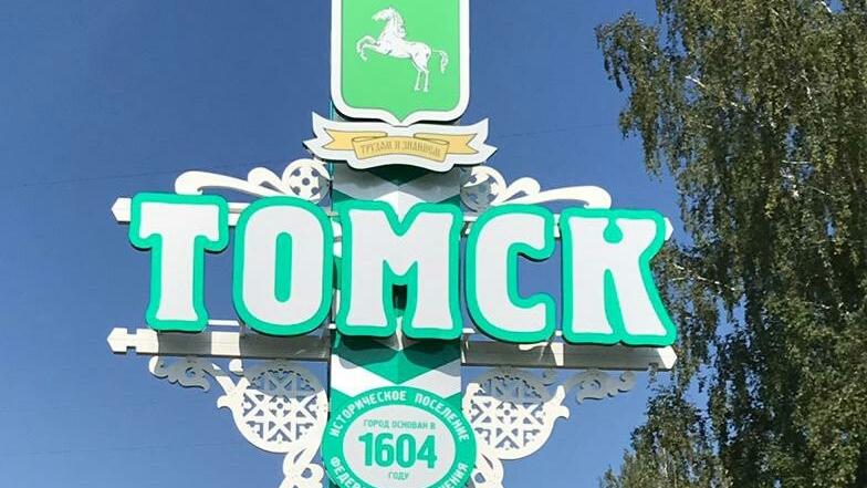 Новый въездной знак установили в южной части Томска » tvtomsk.ru ...