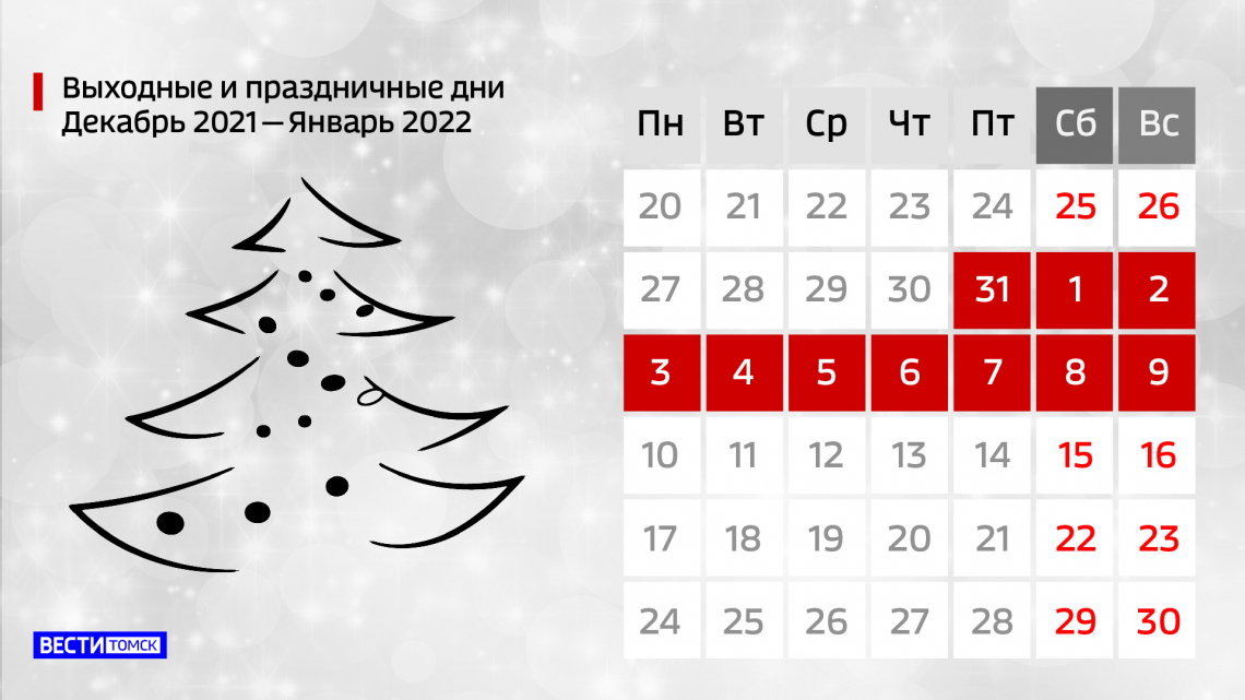 Новогодние каникулы 2021/2022: сколько дней томичи будут отдыхать