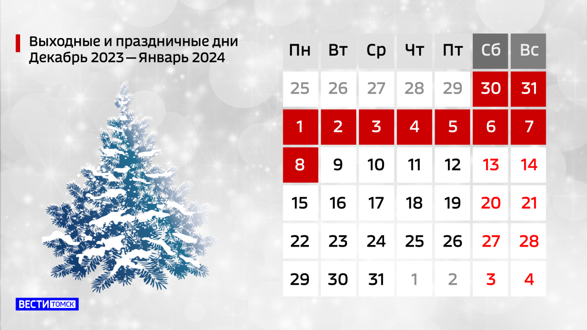 Новогодние каникулы 2024: сколько дней томичи будут отдыхать