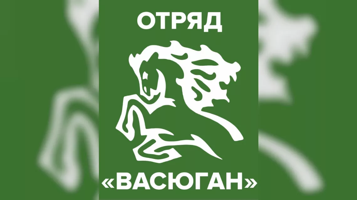 В Томской области формируется именной отряд "Васюган"