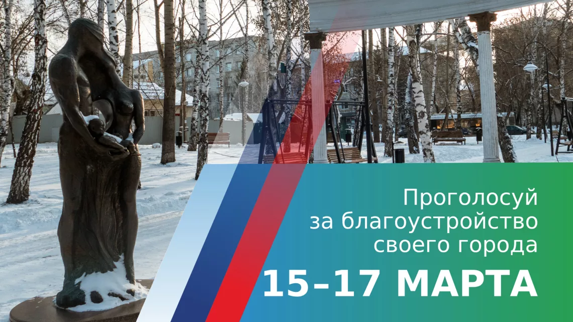 В Томской области выберут 43 общественных пространства на голосовании за благоустройство