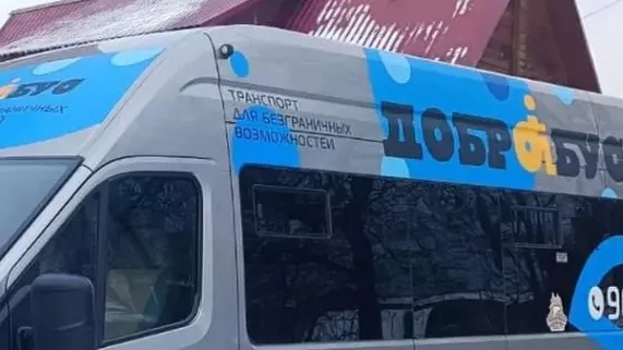 Еще один Добробус запустили в Томске