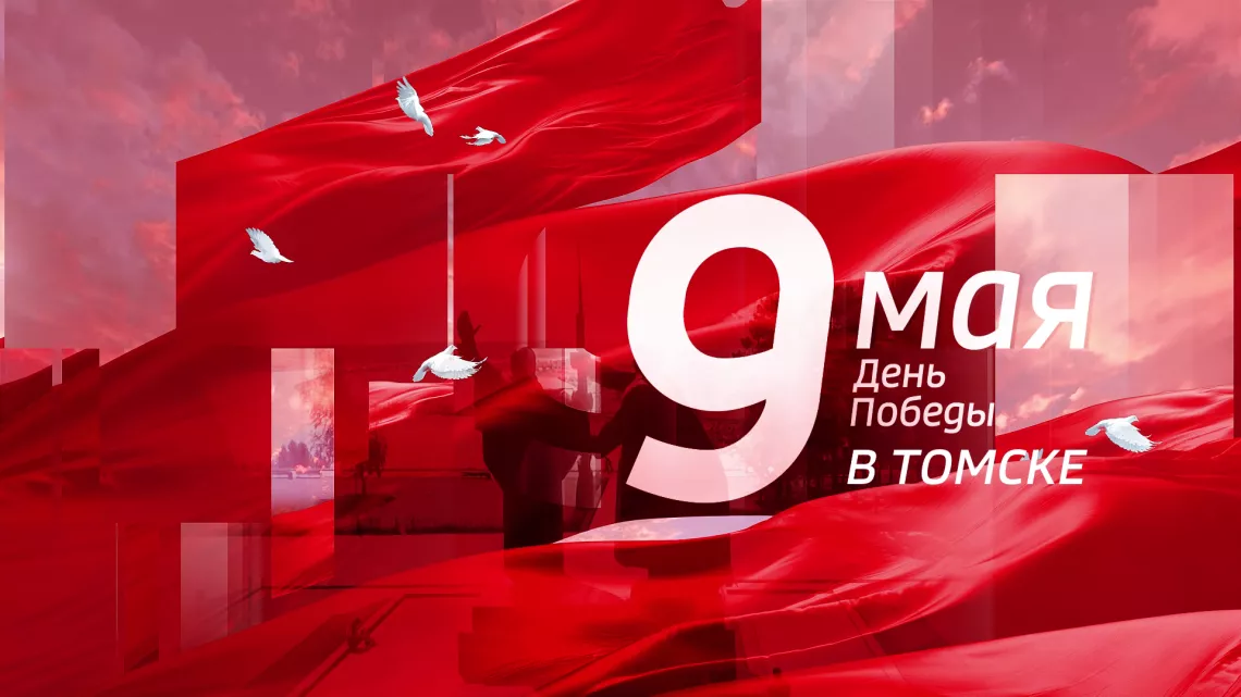 День Победы 2024: онлайн трансляция Парада в Томске