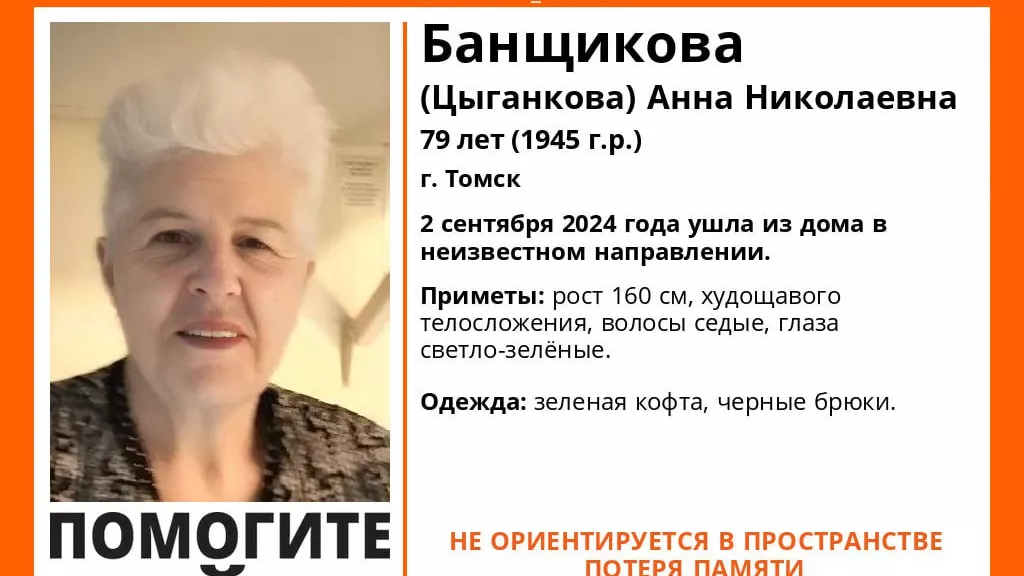 В Томске пропала 79-летняя женщина