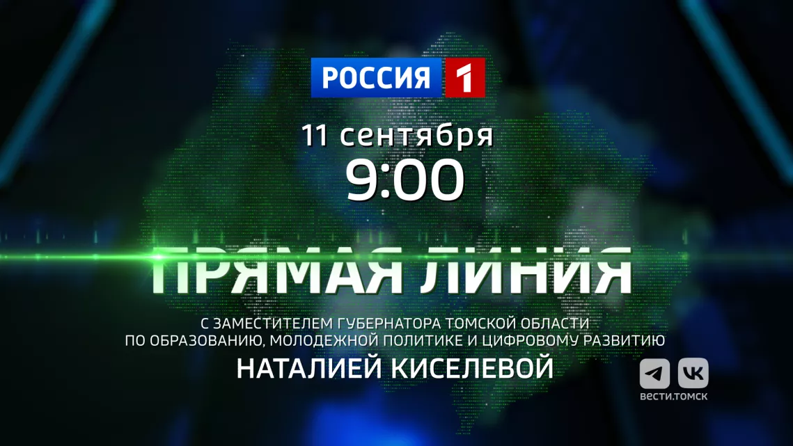Прямая линия с заместителем губернатора Томской области Наталией Киселевой состоится 11 сентября