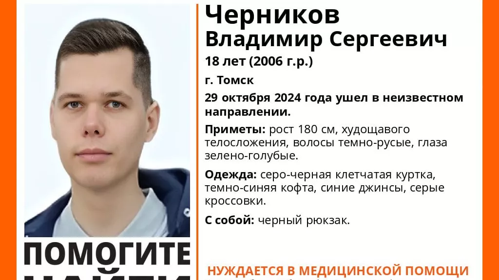 В Томске пропал 18-летний парень, нуждающийся в медпомощи