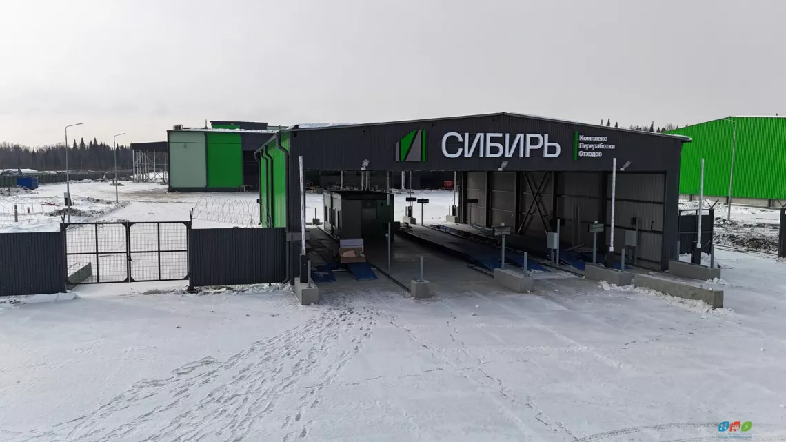 В Томске завершили строительство комплекса по переработке отходов