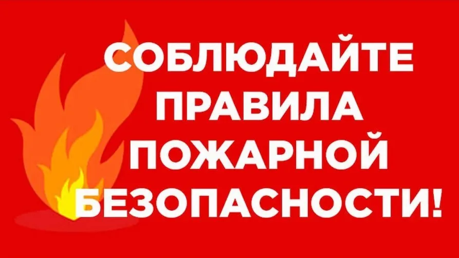В Томске продлен особый противопожарный режим