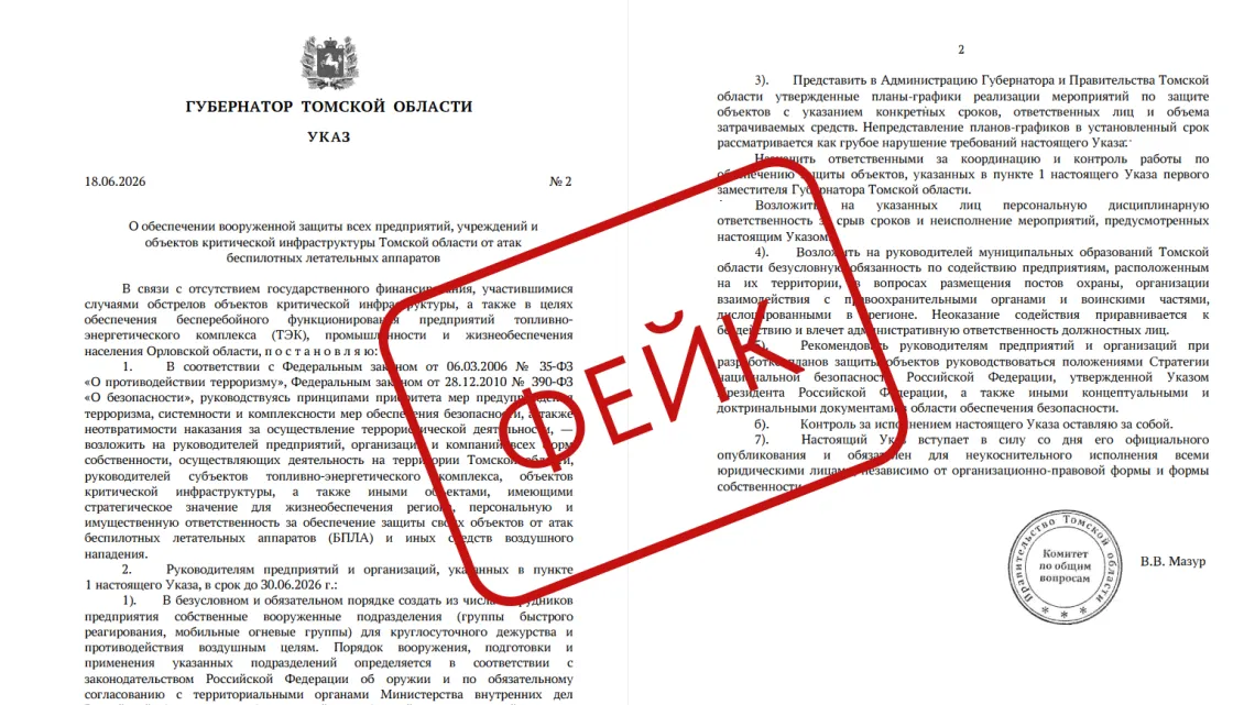 Правительство Томской области опровергло указ о вооруженной защите от БПЛА