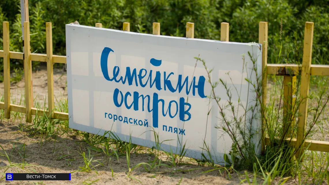 Стало известно, когда закроется томский пляж на Семейкином острове