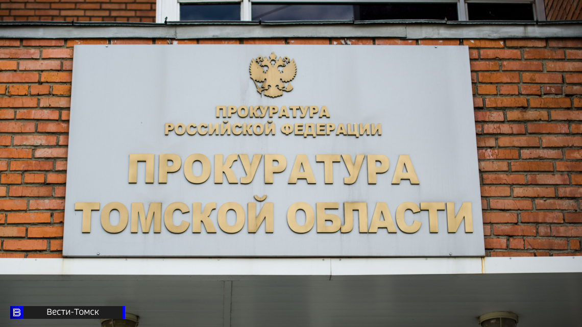 Прокурор Томской области взял на контроль установление обстоятельств пожара на Рузского